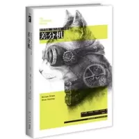 差分机 威廉·吉布森,(美)斯特林,雒城