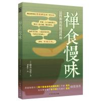 禅食慢味 (日)藤井宗哲,刘雅婷