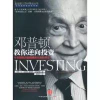 邓普顿教你逆向投资 (美)邓普顿,(美)菲利普斯