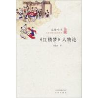 大家小书 红楼梦人物论 王昆仑