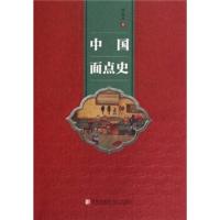 中国面点史 邱庞同