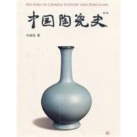 中国陶瓷史(增订版) 叶喆民
