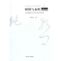 时间与永恒 黄裕生