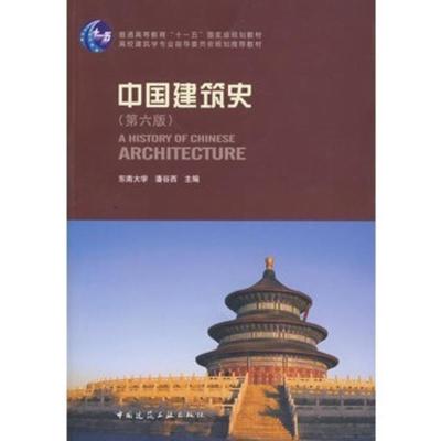 中国建筑史 潘谷西