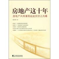 房地产这十年 房地产风雨兼程起起伏伏之内幕 谢家瑾
