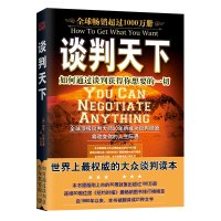 谈判天下:如何通过谈判获得你想要的一切 (美)赫布·科恩,谷丹