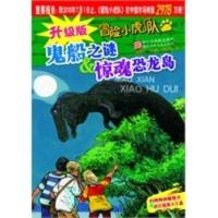 升级版冒险小虎队:鬼船之谜&惊魂恐龙岛 (奥)托马斯&#8226;布热齐纳