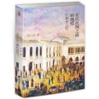 古代丝绸之路的绝唱:广东十三行 罗三洋