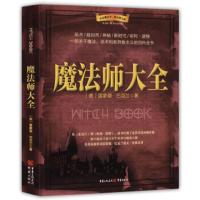 魔法师大全 [美]雷蒙德·巴克兰