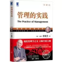 管理的实践 彼得 德鲁克 (Peter F. Drucker)