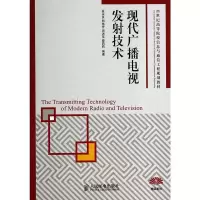 现代广播电视发射技术 段永良