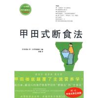 甲田式断食法(无甲田式养生挂图) (日)东茂由,(日)甲田光雄,任健