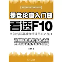 操盘论道入门曲:看透F10 吴国平