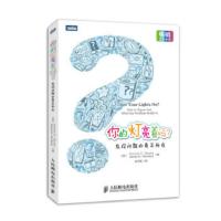 你的灯亮着吗？:发现问题的真正所在 (美)高斯 等