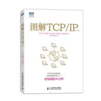 图解TCPIP [日]竹下隆史,乌尼日其其格