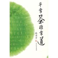 平常茶非常道 林清玄