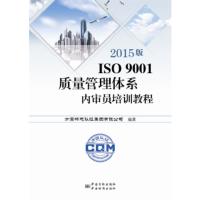 2015版ISO9001质量管理体系内审员培训教程 方圆标志认证集团有限公司