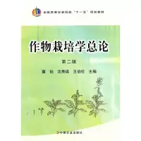 作物栽培学总论 第二版 董钻 沈秀瑛 王伯伦 中国农业 董钻,沈秀瑛,王伯伦