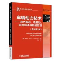 车辆动力技术 热力驱动、电驱动、混合驱动与能量管理 康奈尔·斯坦