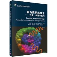 蛋白质纳米技术:方案、仪器和应用 武亭俊 (Tuan Vo-Dinh), 朱必凤, 赵三银,