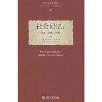 历史的观念译丛—社会记忆:历史、回忆、传承 (德)韦尔策,季斌,王立君,白锡堃