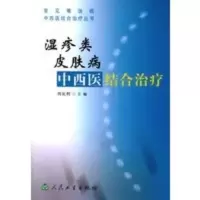 湿疹类皮肤病中西医结合治疗——常见难治病中西医结合治疗丛书 刘瓦利