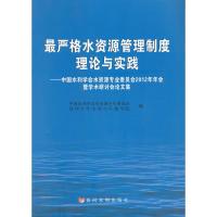 严格水资源管理制度理论与实践 中国水利学会水资源专业委员会,郑州大学水