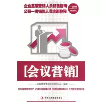 会议营销-一分钟情景营销技巧丛书(1-1) 一分钟情景营销技巧研究中心著