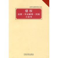 法律司解释判例小全书 :侵权法律 司法解释 判例小全书 中国法制出版社