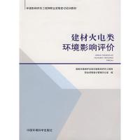 建材火电类环境影响评价 国家环境保护总局环境影响评价工程师职业资