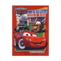 赛车总动员缤纷益趣涂色(内附60张超酷贴纸) 美国迪士尼公司,童趣出版有限公司