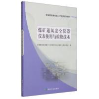 煤矿通风安全仪器仪表使用与检修技术 全国职业培训教学工作指导委员会煤炭专业委
