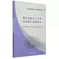 煤矿通风安全仪器仪表使用与检修技术 全国职业培训教学工作指导委员会煤炭专业委