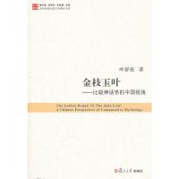 金枝玉叶:比较神话学的中国视角(当代中国比较文学研究文库) 叶舒宪