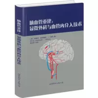 脑血管重建:显微外科与血管内介入技术 [美] 埃里克·努斯鲍姆(Eric S.Nussbaum)