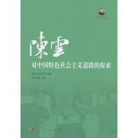 陈云对中国特色社会主义道路的探索(陈云研究丛书) 陈云纪念馆,张凤翱