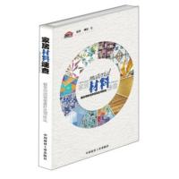 理想 宅 家居材料速查:超实用的装修建材选用技法(附材料大礼包) 理想·宅,作