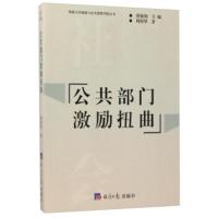 华侨大学政治与公共管理学院丛书:公共部门激励扭曲 周碧华,蔡振翔