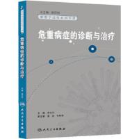 麻醉学高级系列丛书 麻醉学高级系列丛书 危重病症的诊断与治疗 李文志