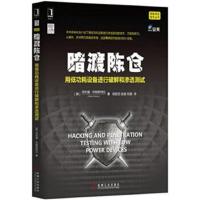 暗渡陈仓:用低功耗设备进行破解和渗透测试 (美)菲利普·布勒斯特拉