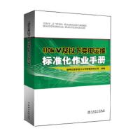 110kV及以下变电运维标准化作业手册 国网北京市电力公司怀柔供电公司