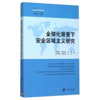 全球化背景下安全区域主义研究 朱瀛泉,郑先武,孔刚,张义明,程宏亮 等