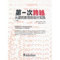 次跨越:从建筑教育到建筑设计实践(上、下) 韩国CA出版社著,金哲宇,赵稳
