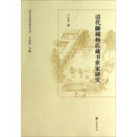山东文化世家研究书系:清代聊城杨氏藏书世家研究 丁延峰著,王志民