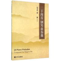 二十四首钢琴前奏曲 杜宁武