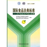 国际食品法典标准----水产品及水产加工品卷 农业部农产品质量安全监管局