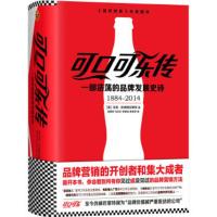 可口可乐传:一部浩荡的品牌发展史诗 (美) 马克·彭德格拉斯特(Mark Pendergrast
