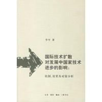 国际技术扩散对发展中国家技术进步的影响：机制、效果及对策分析 李平