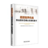 超超临界机组投运前状态确认标准检查卡 国家电投集团河南电力有限公司沁阳发电分公