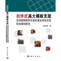 扣件式高大模板支架空间结构体系失效机理及其安全性控制理论研究 胡长明